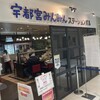 宇都宮みんみん ステーションバル