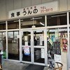 うんの食堂