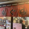 元祖札幌ラーメン もぐら