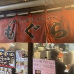 元祖札幌ラーメン もぐら - 