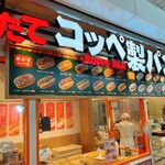 焼きたてコッペ製パン メトロセンター南行徳 - 