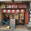 油そば専門店 ぶらぶら 藤沢店
