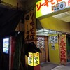 田舎 公設市場南店