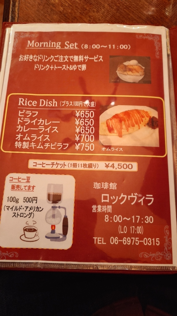 メニュー写真 : 珈琲館 ロックヴィラ - 鶴橋/喫茶店 | 食べログ