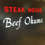ステーキハウス ビーフオークマ - 