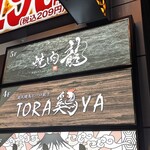 黒毛和牛タンとハラミ 焼肉龍 - 