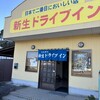 ドライブイン新生