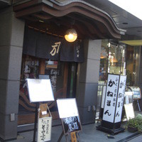 かねまん - 