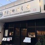 天むす処けしき. - 