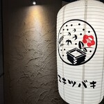 三茶 ユキツバキ - 