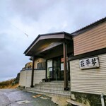 中華そば処 琴平荘 - 