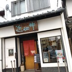おにくや食堂 Suehiro - 