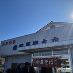 森田屋総本店 - 