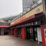 王道家直系 我道家 - 