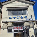 みやご食堂 - 