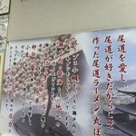 尾道ラーメン 丸ぼし - こだわり