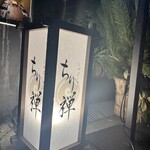 しゃぶしゃぶ ちり禅 - 