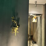 しゃぶしゃぶ ちり禅 - 