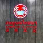 SOMBOON SEAFOOD CentralWorld - 