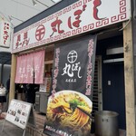 尾道ラーメン 丸ぼし - 外観