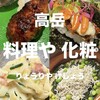 料理や 化粧
