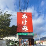 ドライブインあけみ - 