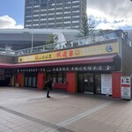 王道家直系 我道家 - 