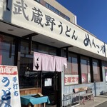 元祖武蔵野うどん めんこや - 