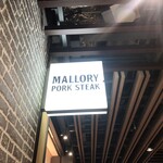 マロリーポークステーキ - 