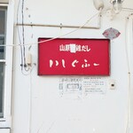 鶏そば屋いしぐふー - 
