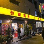 味仙 藤が丘店 - 電話予約して向かいましたのは、味仙 藤が丘店。
                                何度も通って慣れ親しんだ味仙です♪
                                東京支店の味にどうしても納得できず、
                                名古屋帰省の際に再確認じゃ！ヽ(*｀Д´*||
