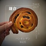 ブーランジェリー アンサンブル - パンオレザン