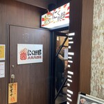 溝の口焼肉 にく野郎 - 