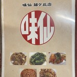 味仙 - こちらが本場名古屋の味仙メニューー！