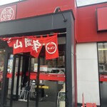 ラーメン山岡家 明石店 - 