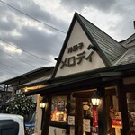 洋菓子　メロディ - 