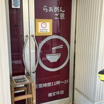 らぁめん ご恩 - 