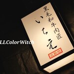 黒毛和牛肉匠 いちえ 本邸 - 