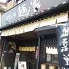 出雲の國 麺家 大社店