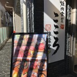 焼肉食堂こころ 檸檬堂 - 