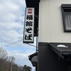箱館そば 鴫野
