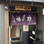 箱館そば 鴫野 - 