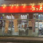 スパゲティ食堂 ズッパ - 