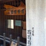 十割手打 そば処 百百百百 - 