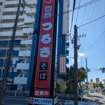 越前つるきそば - 