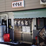すゞもと - 駅近くにある食堂は昭和感たっぷり‥