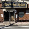 中村麺三郎商店 