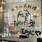 元祖Bistroひつじや - 