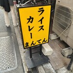 ライスカレー まんてん - 