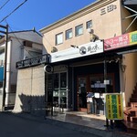 自家製手もみ麺 鈴ノ木 - 外観